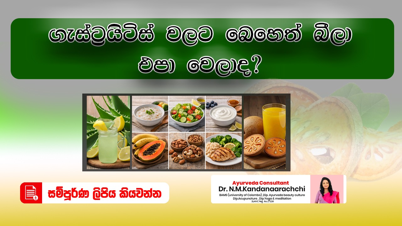 ගැස්ට්‍රයිටිස් (Gastritis) වලට ගෙදරදීම කරන්න පුළුවන් සත්කාර