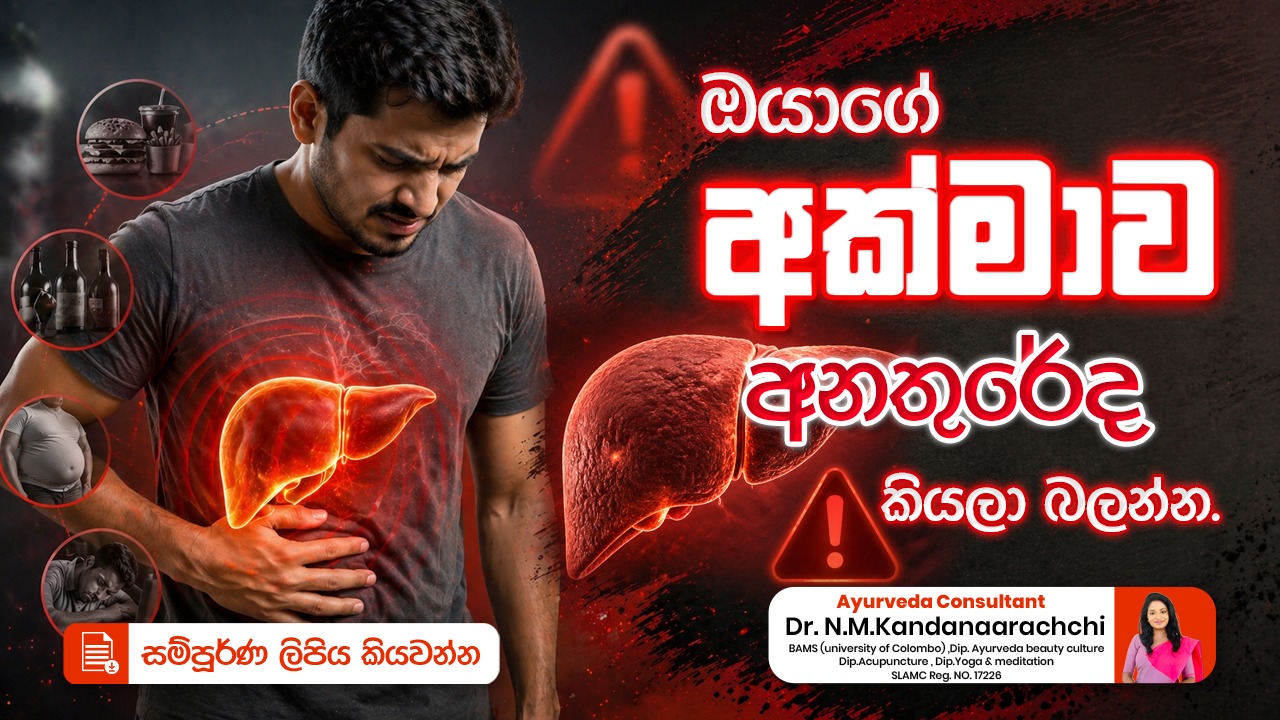 ඔයාගේ අක්මාව අනතුරේද?😱 මේ ලක්ෂණ ඔයාටත් තියෙනවද බලන්න