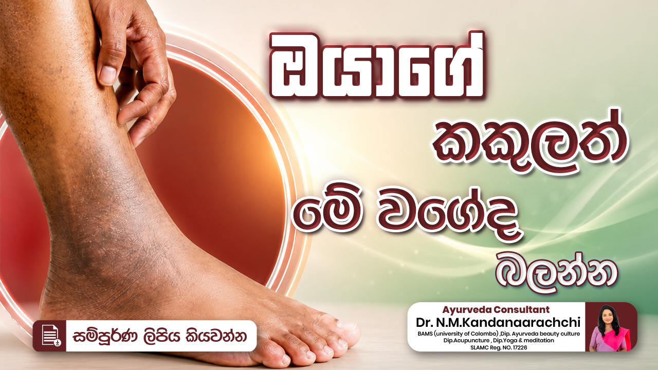 ඔයාගේ කකුලත් මේ වගේද බලන්න