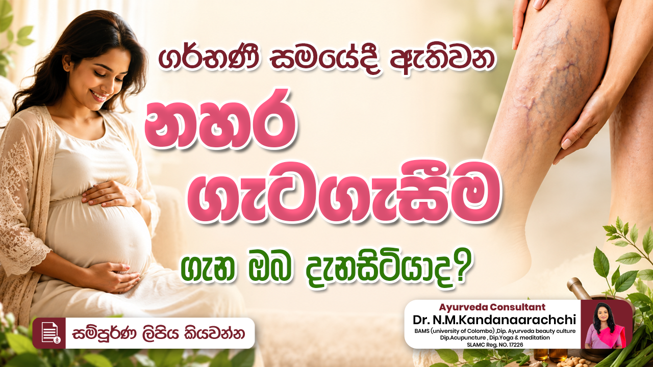 ගර්භණී සමයේදී ඇතිවන නහර ගැටගැසීම ගැන ඔබ දැනසිටියාද?