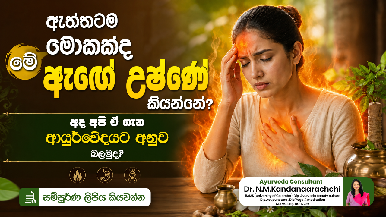 🤔ඇත්තටම මොකක්ද මේ ඇඟේ උෂ්ණේ කියන්නේ? අද අපි ඒ ගැන ආයුර්වේදයට අනුව බලමුද? 😎