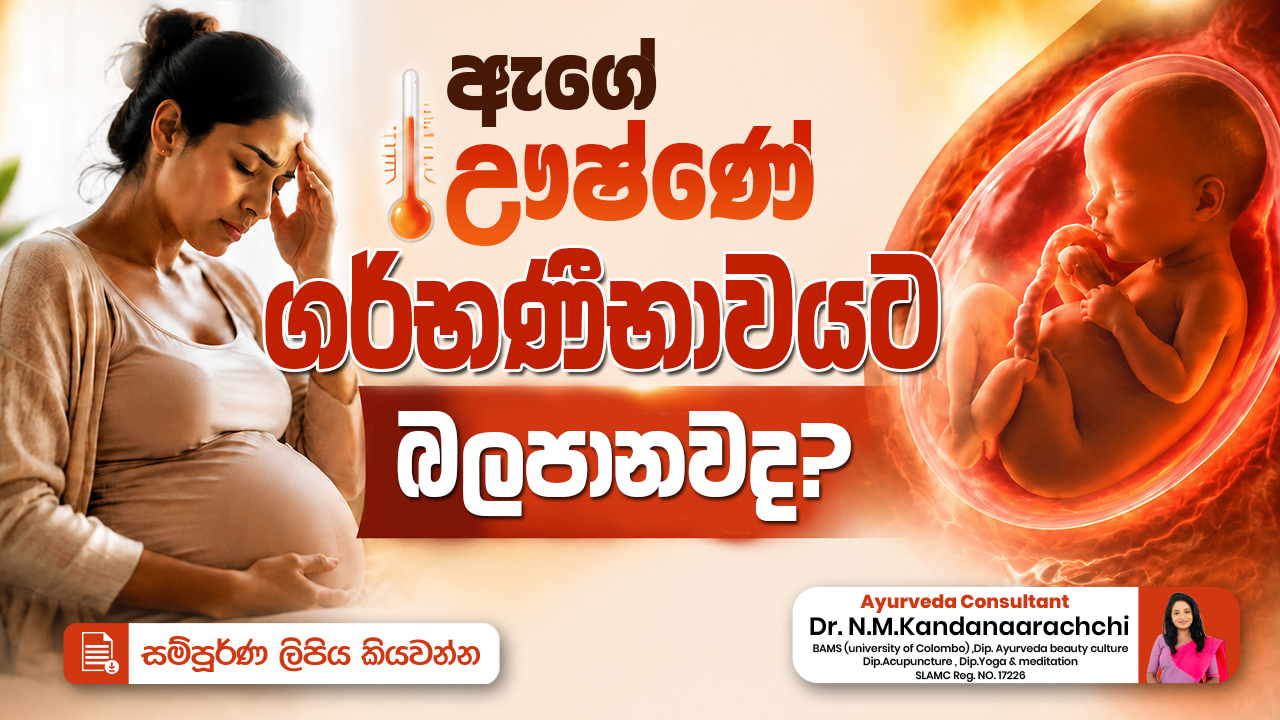 ඇගේ ඌෂ්ණේ ගර්භණීභාවයට බලපානවද???