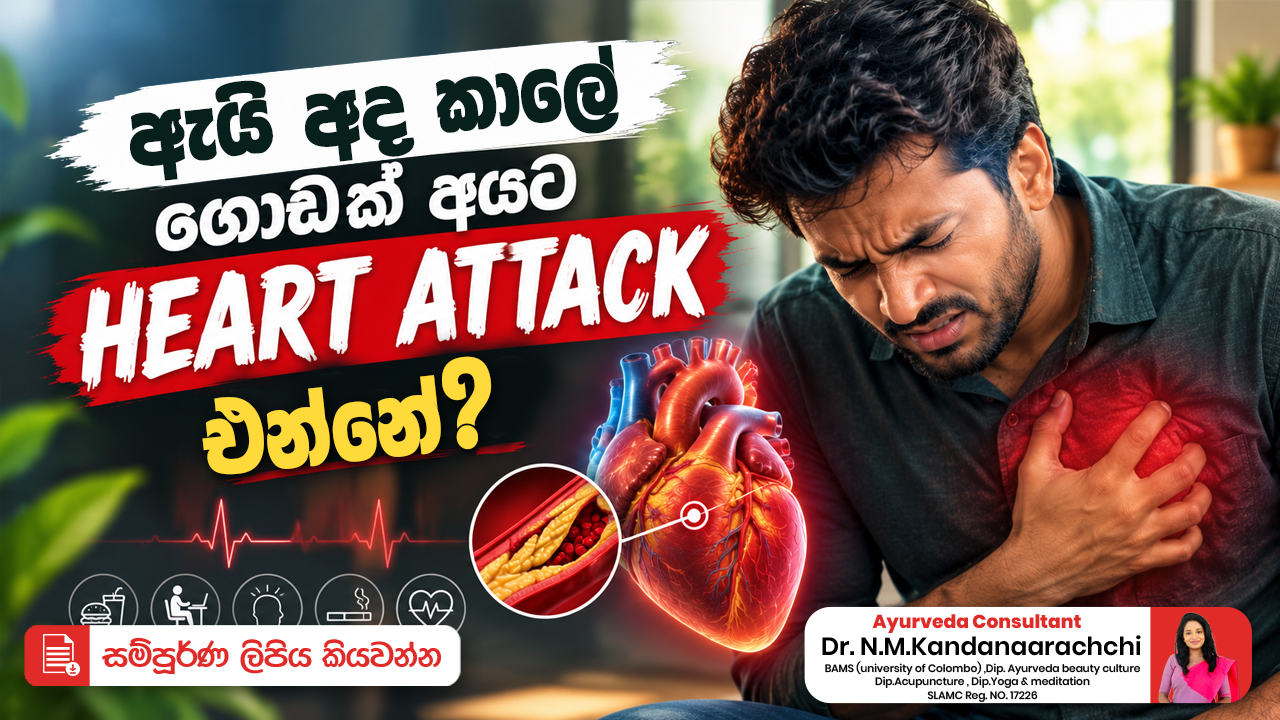 ඇයි අද කාලේ ගොඩක් අයට  ❤️‍🩹 HEART ATTACK එන්නේ? 🤔