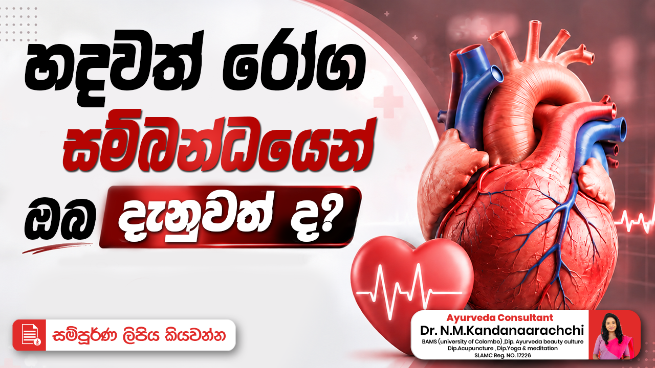 හදවත් රෝග සම්බන්ධයෙන් ඔබ දැනුවත් ද? ❤️
