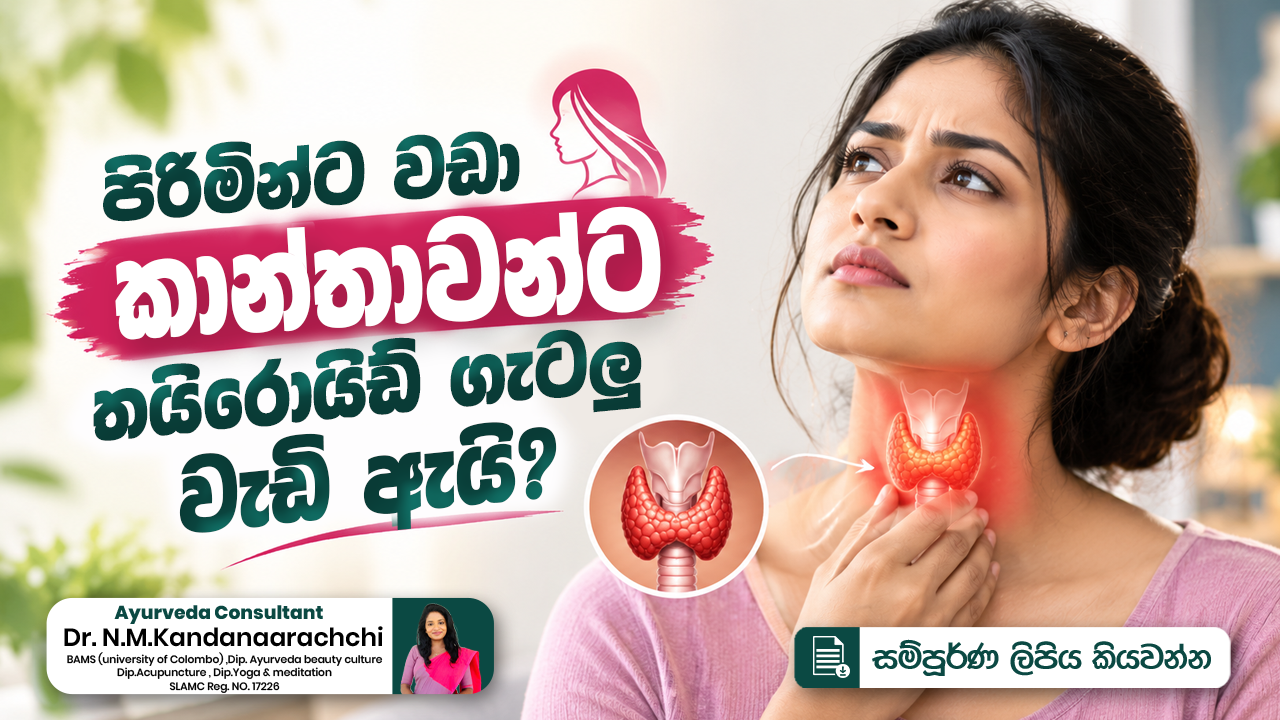 පිරිමින්ට වඩා කාන්තාවන්ට තයිරොයිඩ් ගැටලු වැඩි ඇයි? 🦋🤔