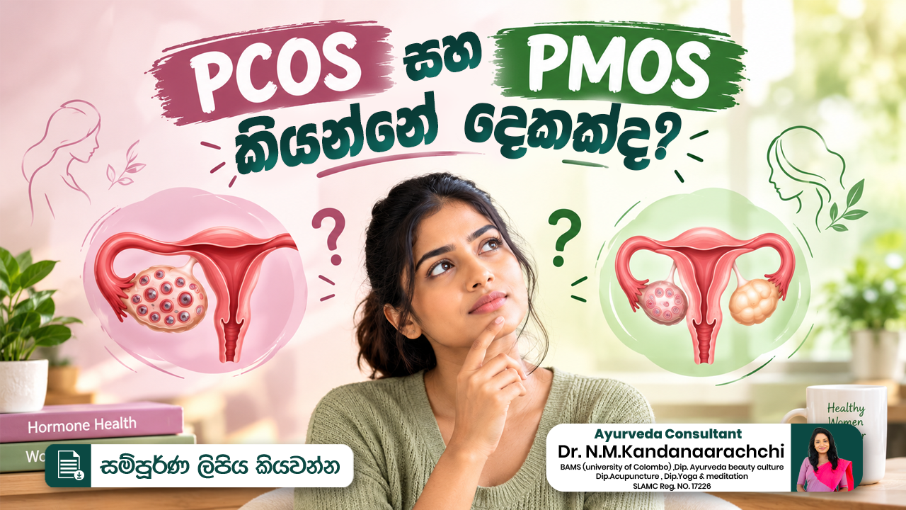 🌸 PCOS සහ PMOS කියන්නේ දෙකක්ද? 🤔